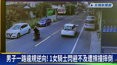 男子逆向騎車撞倒女騎士 男子竟假裝沒事直接肇逃 民視新聞影音 Line Today