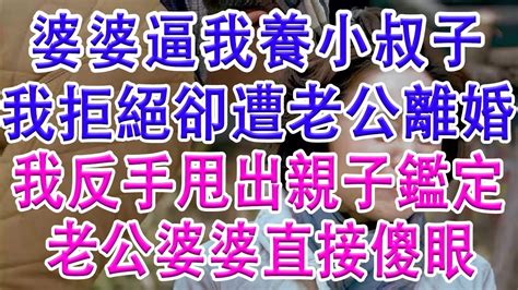 婆婆逼我養小叔子，我拒絕卻遭老公離婚，我反手甩出親子鑑定，老公婆婆直接傻眼 细品岁月 亲子关系 家庭 婚姻 讀書 分享 生活經驗 情感故事 為人處世 Youtube