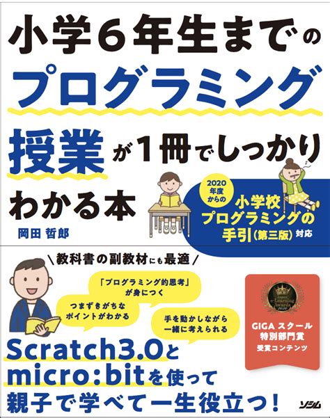 小学6年生までのプログラミング授業が1冊でしっかりわかる本（岡田 哲郎） 書籍 本 ソシム