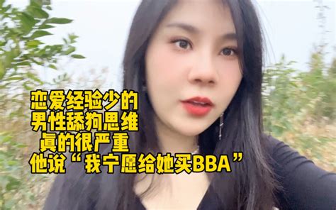 恋爱经验少的男性舔狗思维真的很严重，他说“我宁愿给她买bba” 有趣的小敏 有趣的小敏 哔哩哔哩视频