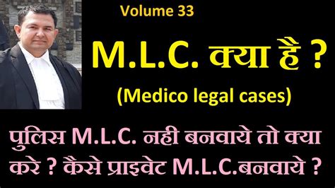 33 चोट लगने पर Mlc कैसे करवाये प्राइवेट Mlc कैसे करवाये Mlc