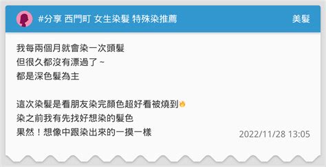 分享 西門町 女生染髮 特殊染推薦 美髮板 Dcard