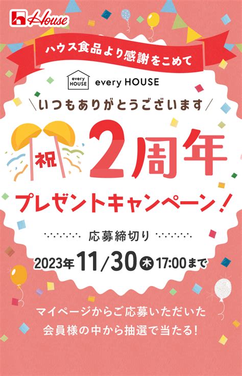 祝2周年プレゼントキャンペーン｜ハウス食品公式通販