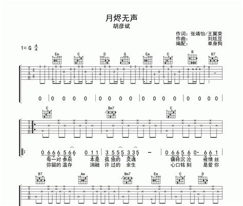 月烬无声 吉他谱 胡彦斌 《月烬无声 》g调弹唱谱 乐手网