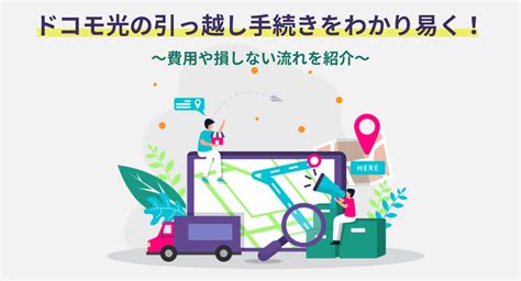 ドコモ光の引っ越し手続きをわかり易く！費用や損しない流れを紹介