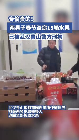 专偷贵的！两男子春节盗窃15箱水果 被刑拘凤凰网湖北凤凰网