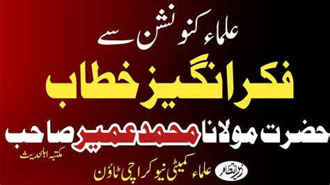 Ulama Convention Khitab Molana Muhammad Umer Sahb Youtube