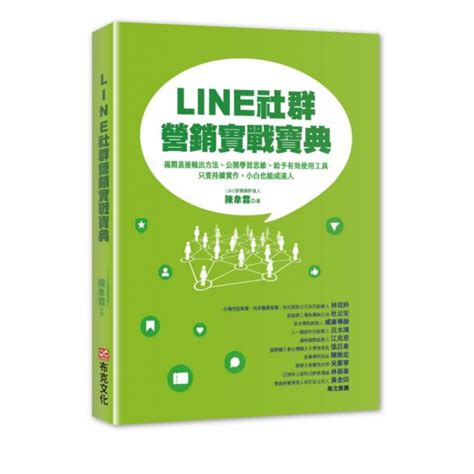 Line社群營銷實戰寶典 商業理財 Yahoo奇摩購物中心