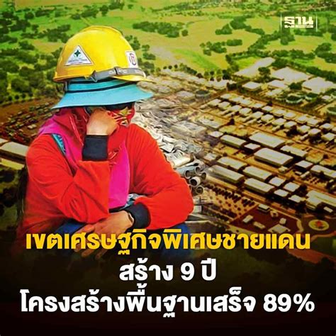 ฐานเศรษฐกิจthansettakij เขตเศรษฐกิจพิเศษชายแดน สร้าง 9 ปี โครงสร้างพื้นฐานเสร็จ 89 เปิดความ