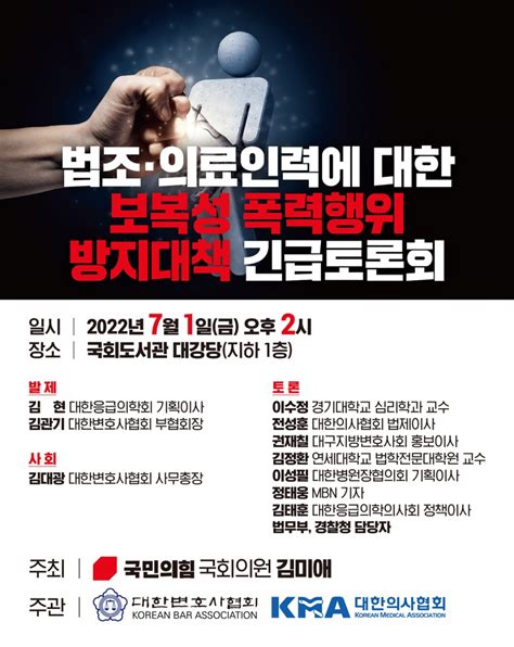 의료 24시 ② ‘법조·의료인력에 대한 보복성 폭력행위 방지대책 긴급토론회 1일 개최 헬스코리아뉴스