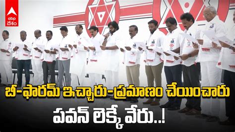 Pawan Kalyan Gave B Forms To Janasena MLA Candidates అభయరథలక బ