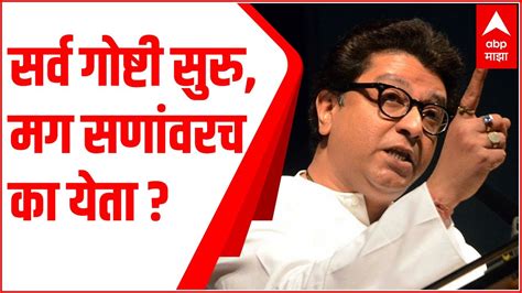 Raj Thackeray Pc सर्व गोष्टी सुरु मग सणांवरच का येता राज ठाकरे