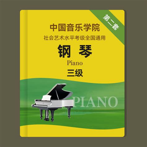 《规定曲目b组：1练习曲钢琴谱》中国音乐学院钢琴考级 2019版，三级中国音乐学院弹琴吧钢琴谱吉他谱钢琴曲乐谱五线谱简谱