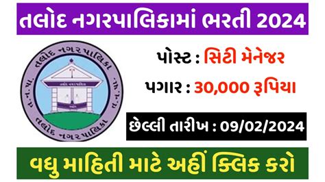 Talod Nagarpalika Recruitment For City Manager Posts