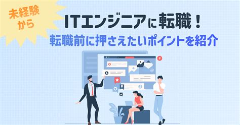 Itエンジニア未経験でも転職できるのか？転職する前に押さえたいポイントと転職先を決める基準 Techbridge（テックブリッジ）