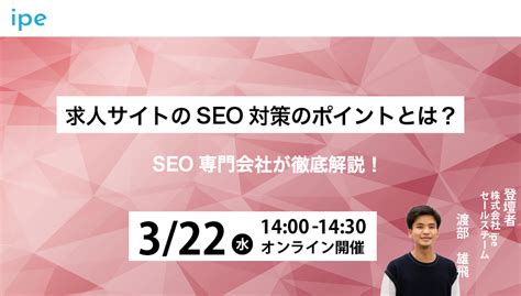 求人サイトのseo対策のポイントとは？seo専門会社が徹底解説！ Online Seminars（ウェビナー） Strategy By Ipe