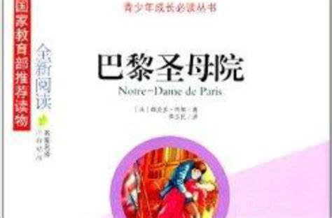 青少年成長必讀叢書：巴黎聖母院基本介紹內容簡介作者簡介圖書目錄序言中文百科全書