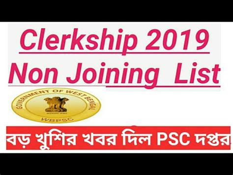 WBPSC Clerkship 2019 NON Joining List পরকশ করল YouTube