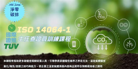 【iso認證課程系列】iso 14064 1 主任查證員訓練課程組織碳盤查｜accupass 活動通