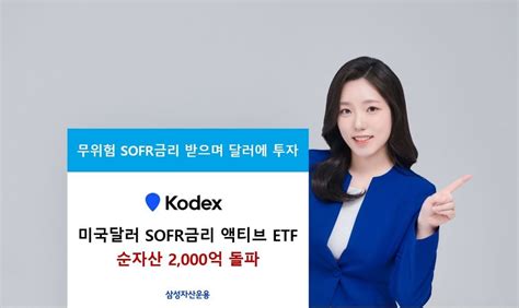 삼성자산운용 Kodex 미국달러sofr금리 액티브 Etf 순자산 2천억 돌파