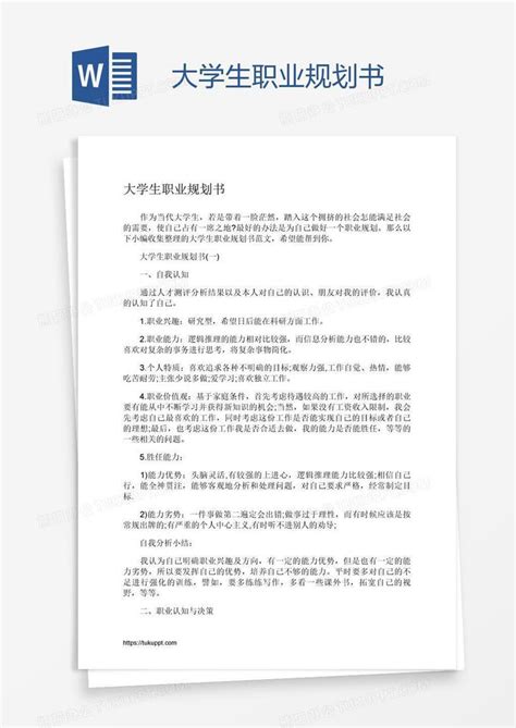 大学生职业规划书word模板下载 编号grgrxmjp 熊猫办公