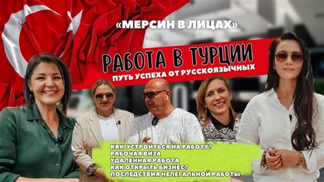 «КАК РАБОТАТЬ В ТУРЦИИ. ПУТЬ УСПЕХА ОТ РУССКОЯЗЫЧНЫХ» - YouTube