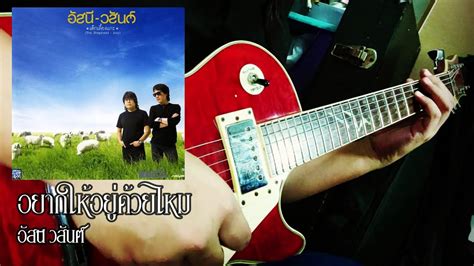 อยากให้อยู่ด้วยไหม อัสนี วสันต์ Guitar Solo Cover Youtube