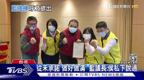 被表態？ 藍議長曝侯友宜承諾「做好做滿」 Tvbs 新聞影音 Line Today