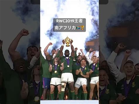 【ラグビー】今年の ラグビーワールドカップ を制すのは Rwc2023 Shorts ワールドラグビー 日本チャンネル