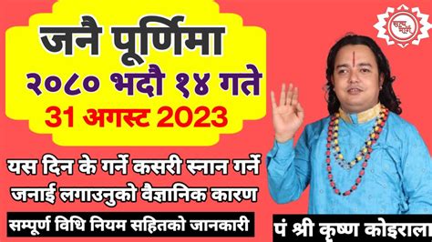 जनै पूर्णिमा २०८० किन मनाइन्छ जनै पूर्णिमाजनाई लगाउनुको वैज्ञानिक