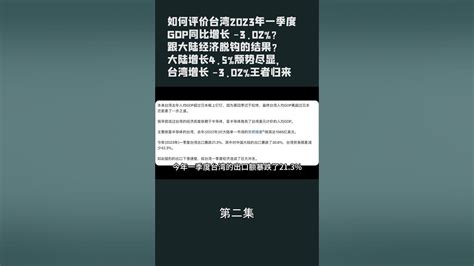 第二集【游侠小周】如何评价台湾2023年一季度gdp同比增长 3 02？跟大陆经济脱钩的结果？大陆增长4 5颓势尽 Youtube