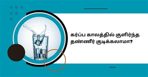 Effects Of Drinking Cold Water While Pregnant In Tamil கர்ப்ப காலத்தில் குளிர்ந்த தண்ணீர்