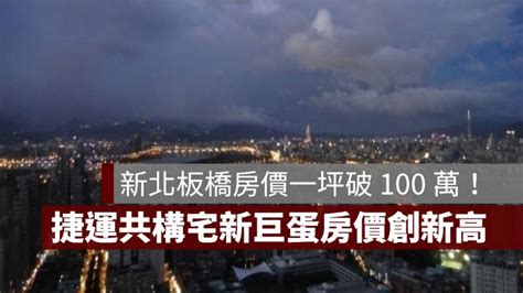 新北房價一坪破 100 萬！板橋捷運共構宅新巨蛋房價創新高 果仁家 買房賣房 居家生活知識家