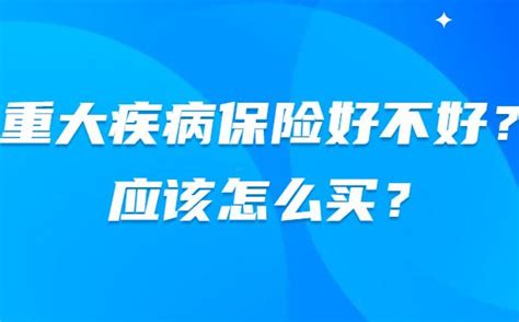 重大疾病保险好不好？应该怎么买？ 知乎