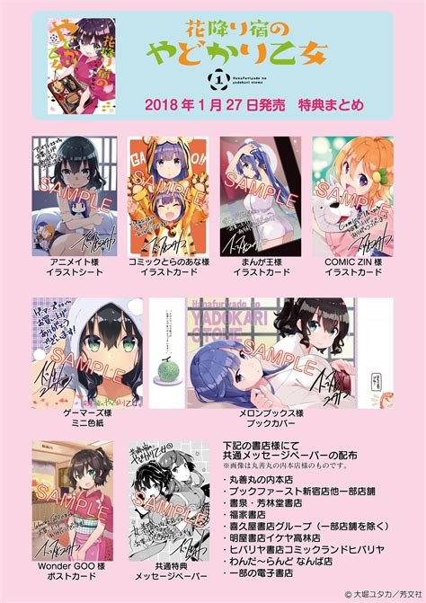 まんがタイムきらら編集部 on Twitter 大堀ユタカ先生花降り宿のやどかり乙女第1巻は1月27日発売 各書店様の特典一覧は