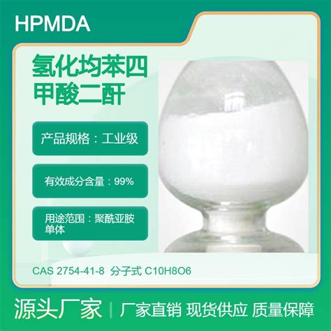 氢化均苯四甲酸二酐hpmda Cas2754 41 8 聚酰亚胺单体 产品关键词氢化均苯四甲酸