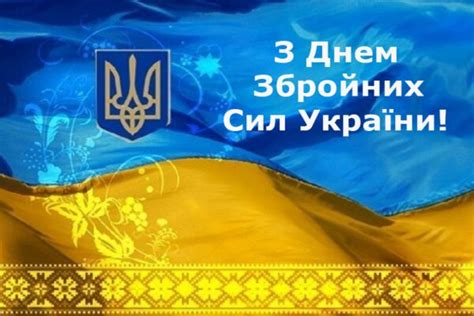 День Збройних сил України 2020 історія та привітання зі святом у