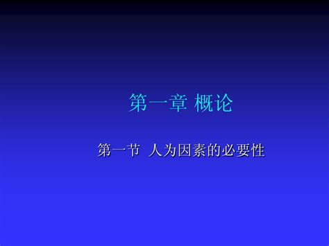 人为因素2012 9word文档在线阅读与下载无忧文档