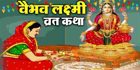 Vaibhav Lakshmi Vrat Katha Rules And Aarti