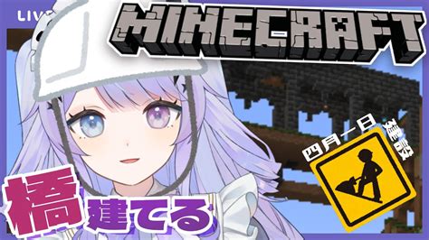 マイクラ】四 月 一 日 建 設【 新人vtuber】 マイクラ（minecraft）動画まとめ