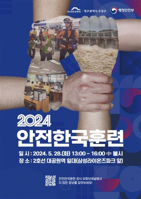 대구 수성구 2024 재난대응 안전한국훈련 실시 포커스데일리