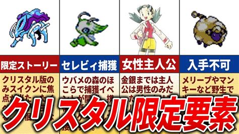 クリスタル版のみ実装された要素13選【ポケモン金銀】 Youtube