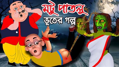 Motu Patlu । মটু পাতলু । Motu Bana Bhoot । Motu Patlu Cartoon Bangla Cartoon New Motu Patlu