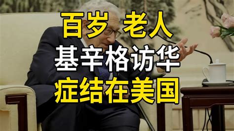 百岁老人基辛格访华，但中美关系恶化的症结在于美国 Youtube