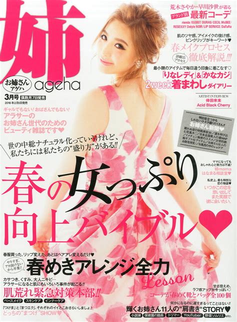 楽天ブックス 姉ageha アゲハ 2016年 03月号 雑誌 主婦の友社 4910021010369 雑誌