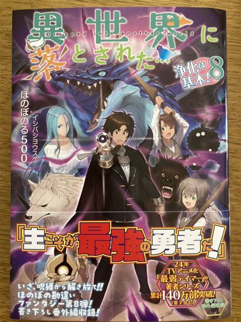 8月新刊 異世界に落とされた浄化は基本 8 ほのぼのる500 Toブックスライトノベル一般｜売買されたオークション情報、yahooの商品