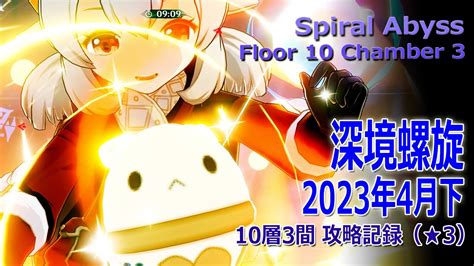 【原神】深境螺旋2023年4月下10層3間（★3） Spiral Abyssfloor 10 Chamber 1 Play Record