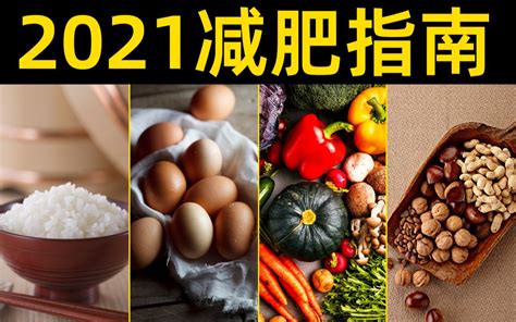 《2021中国减肥指南》推荐的9种减肥饮食法！看看哪个适合你！哔哩哔哩bilibili