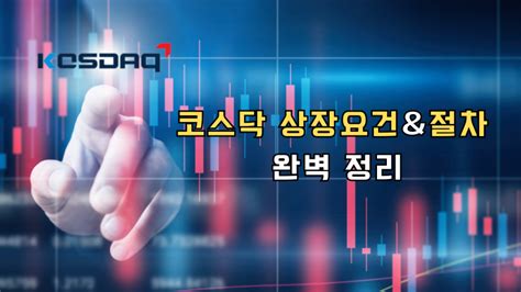 투자 이야기 코스닥 상장 요건과 절차 완벽 정리 펀딩포유 매거진