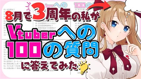 3周年目前に Vtuberへの100の質問 へ答えてみる Vtuber Youtube